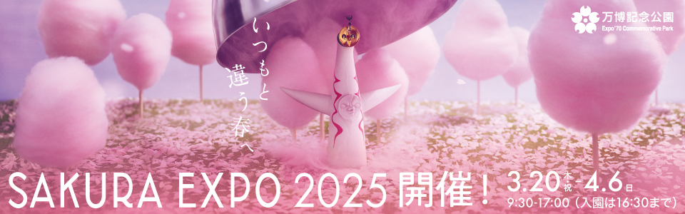 万博記念公園「SAKURA EXPO 2025」開催！