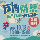 万博開幕6か月前イベント