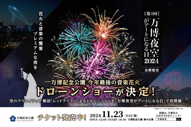 万博夜空がアートになる日2024