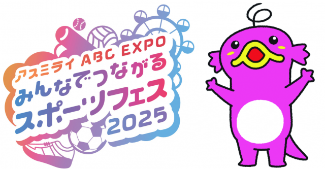 アスミライABC EXPO