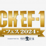 CHEF-1フェス2024 ～餃子食祭～