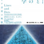 企画展「点と線の美学――アラビア書道の軌跡」