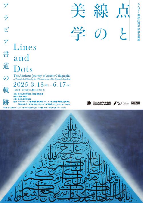 企画展「点と線の美学――アラビア書道の軌跡」