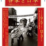 企画展「客家と日本――華僑華人がつむぐ、もうひとつの東アジア関係史」