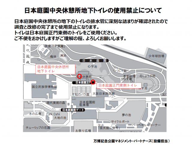 日本庭園中央休憩所地下トイレの使用禁止について