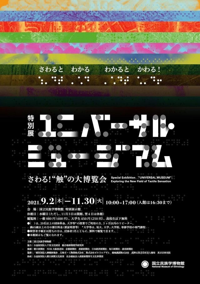 国立民族学博物館 特別展 ユニバーサル ミュージアム さわる 触 の大博覧会 万博記念公園