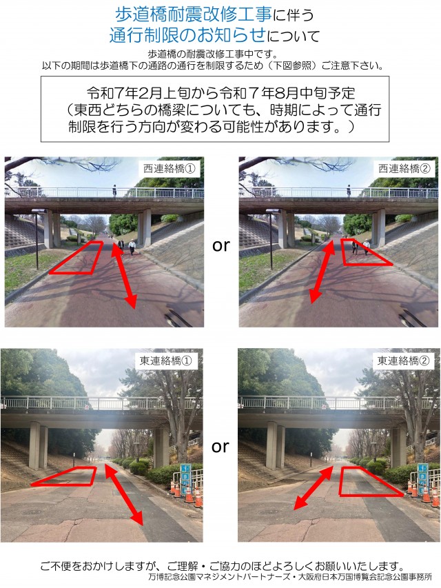 歩道橋耐震改修工事に伴う通行規制について