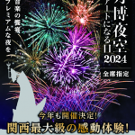 万博夜空がアートになる日2024