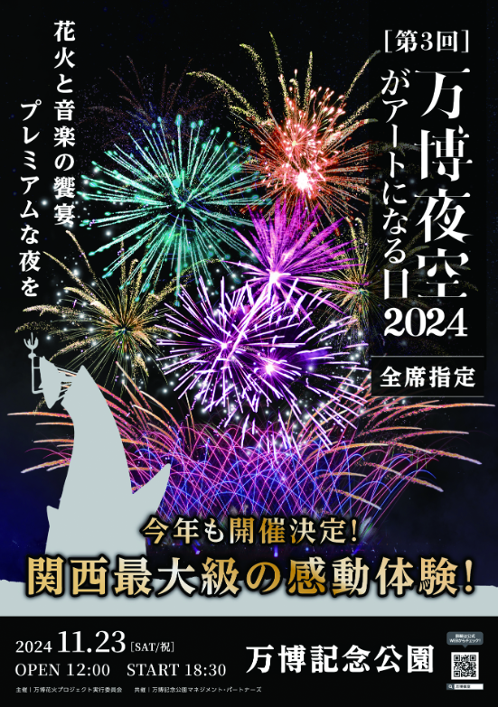 あの感動を再び！万博夜空がアートになる日2024 | 万博記念公園