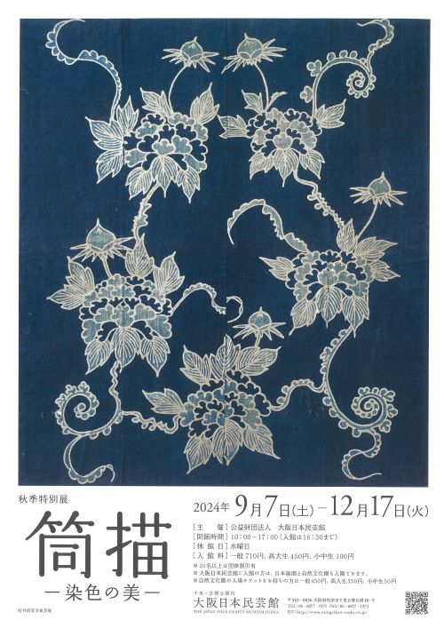 秋季特別展「筒描―染色の美―」