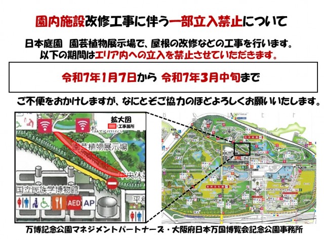 園内施設改修工事に伴う一部立入禁止について