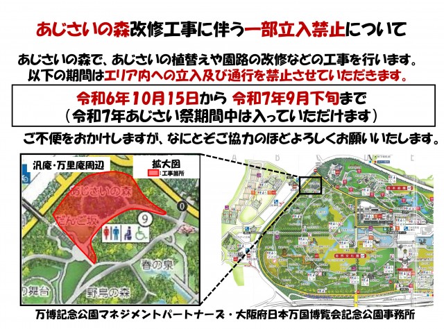 あじさいの森改修工事に伴う一部立入禁止について