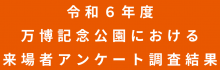 令和六年度 万博記念公園における来場者アンケート調査結果