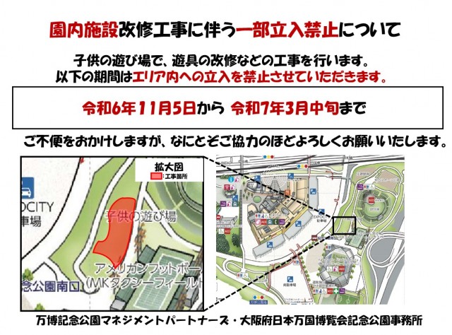 園内施設改修工事に伴う一部立入禁止について