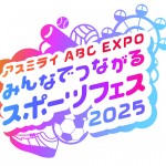 アスミライABC EXPO