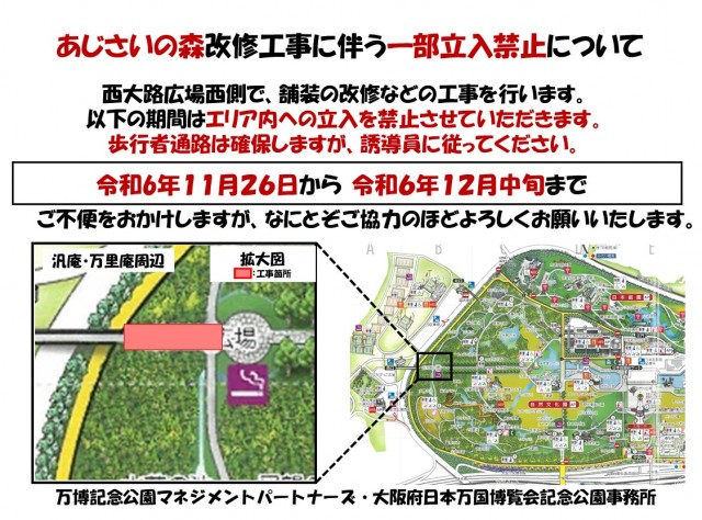 あじさいの森改修工事に伴う一部立入禁止について