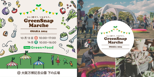 GreenSnap Marche OSAKA 2024