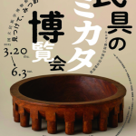 みんぱく創設50周年記念特別展 「民具のミカタ博覧会― 見つけて、みつめて、知恵の素」