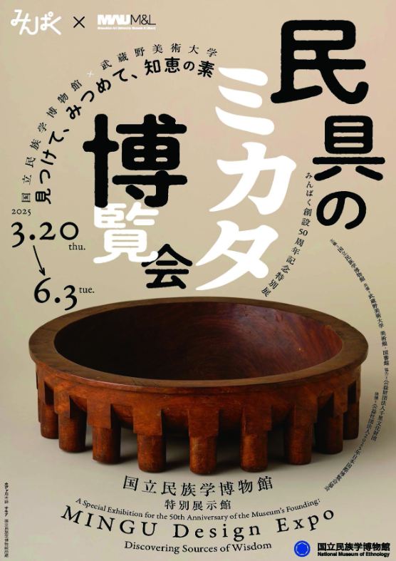 みんぱく創設50周年記念特別展 「民具のミカタ博覧会― 見つけて、みつめて、知恵の素」