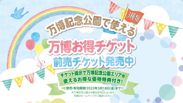 万博記念公園で使える３種類の 万博お得チケット 前売チケット 発売開始 万博記念公園